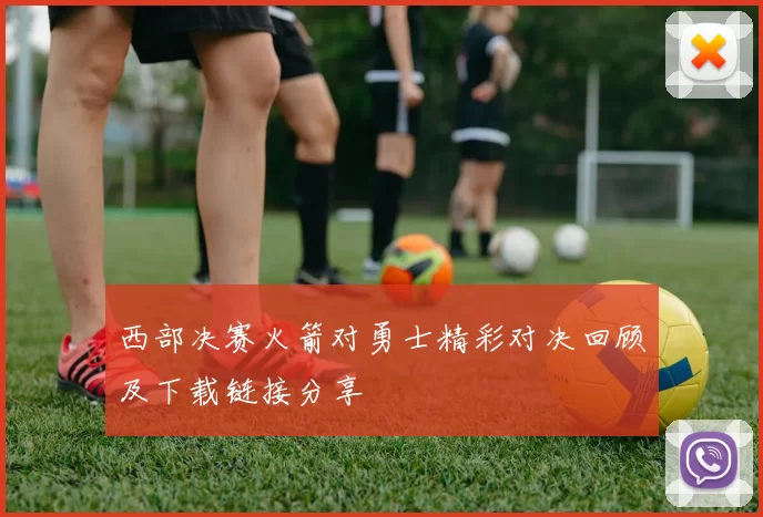 西部决赛火箭对勇士精彩对决回顾及下载链接分享