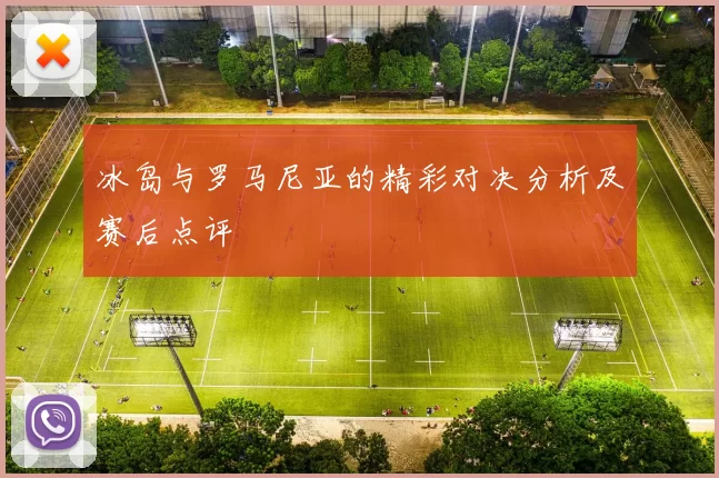冰岛与罗马尼亚的精彩对决分析及赛后点评