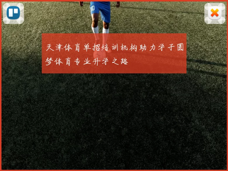 天津体育单招培训机构助力学子圆梦体育专业升学之路