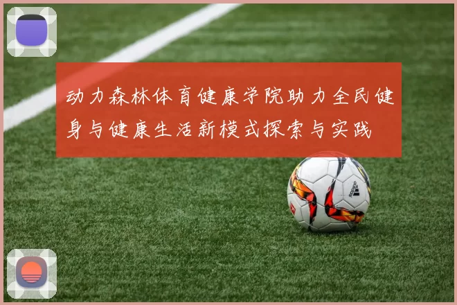 动力森林体育健康学院助力全民健身与健康生活新模式探索与实践